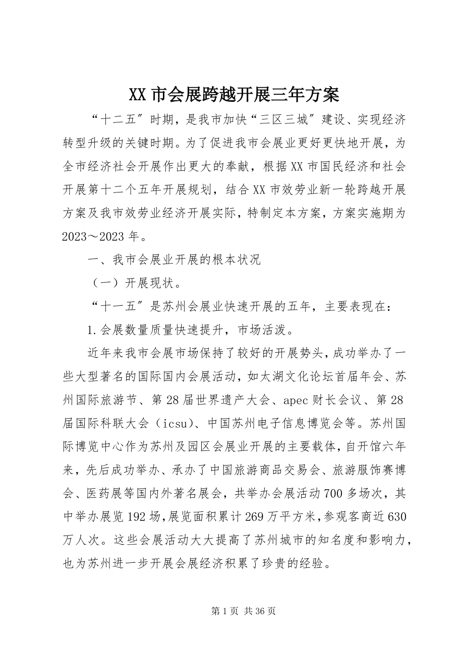 2023年XX市会展跨越发展三年计划新编.docx_第1页