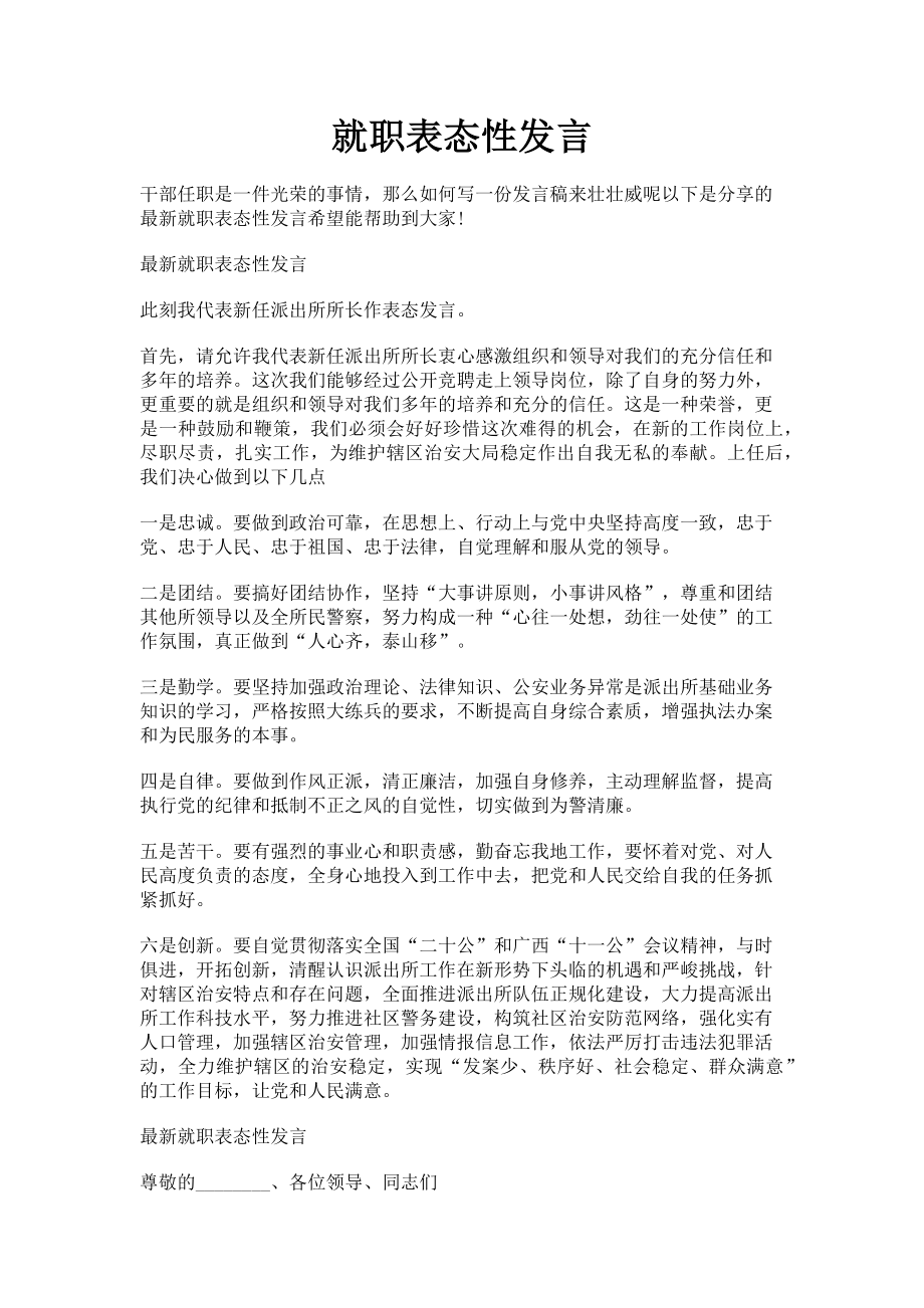 2023年就职表态性发言.doc_第1页