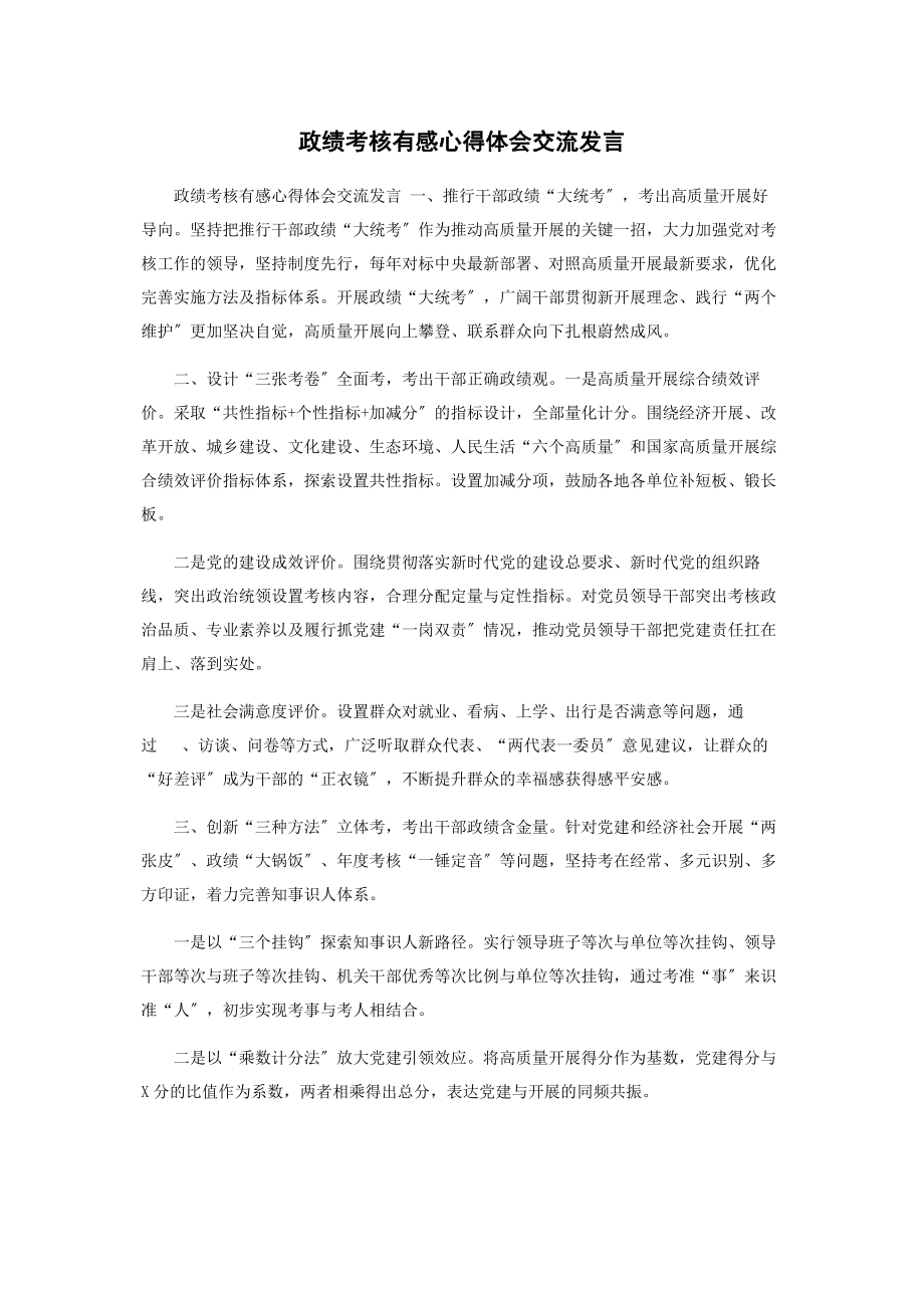 2023年政绩考核有感心得体会交流发言.docx_第1页