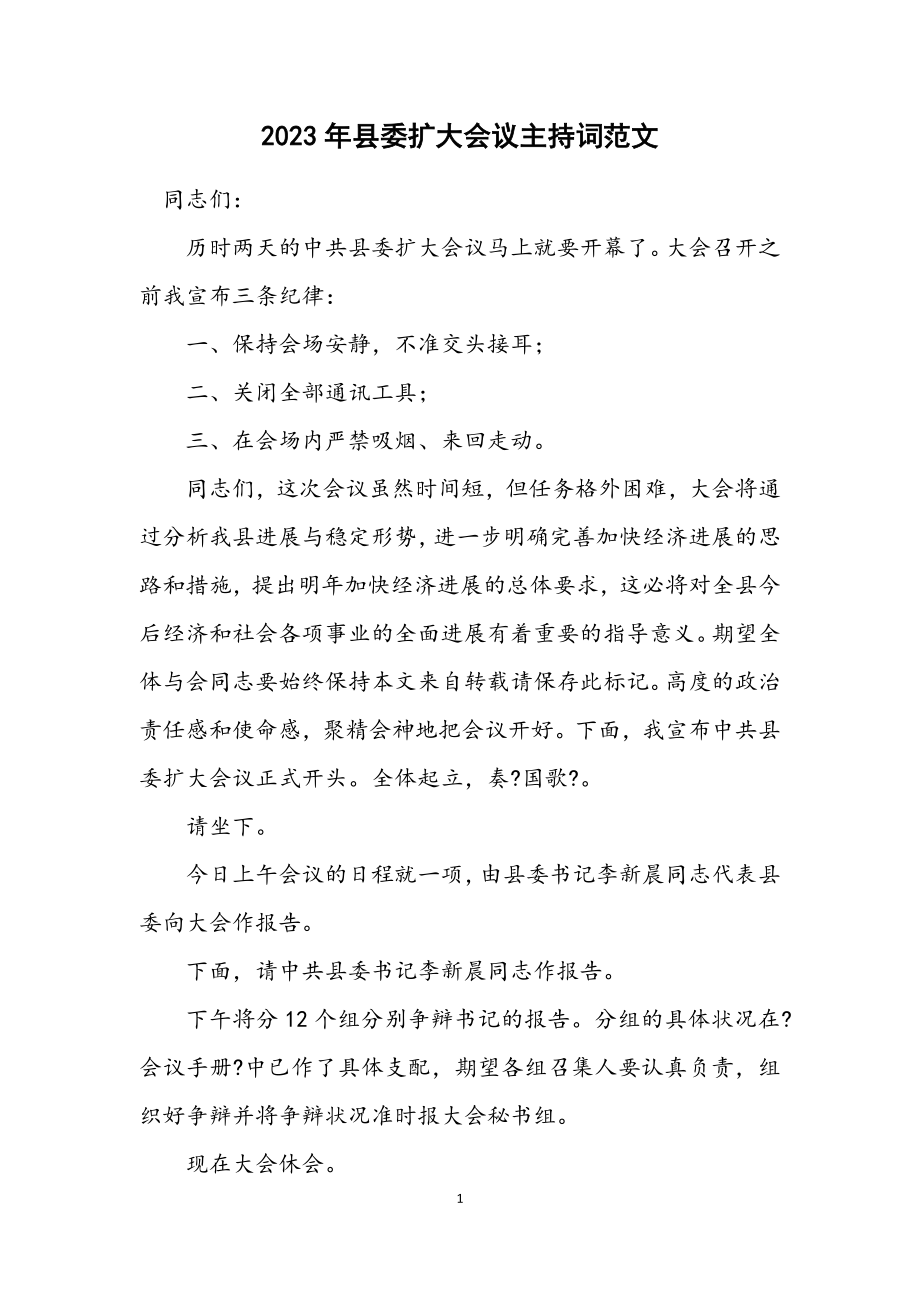 2023年县委扩大会议主持词范文.docx_第1页