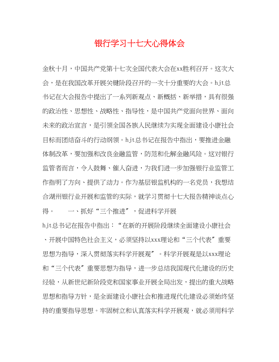 2023年银行学习十七大心得体会.docx_第1页