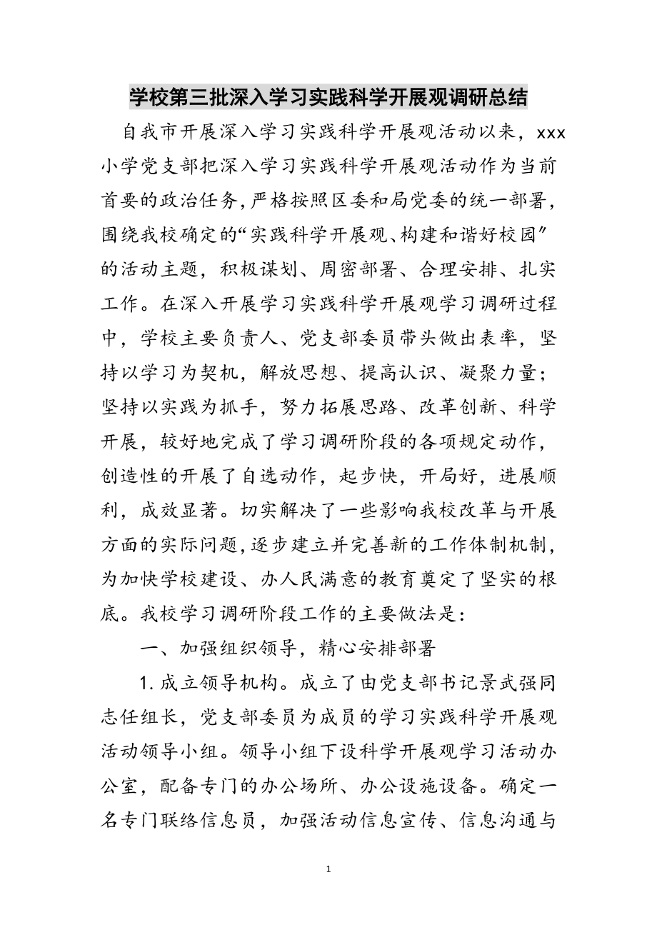 2023年学校第三批深入学习实践科学发展观调研总结范文.doc_第1页