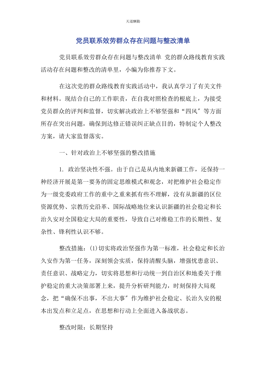 2023年党员联系服务群众存在问题与整改清单.docx_第1页