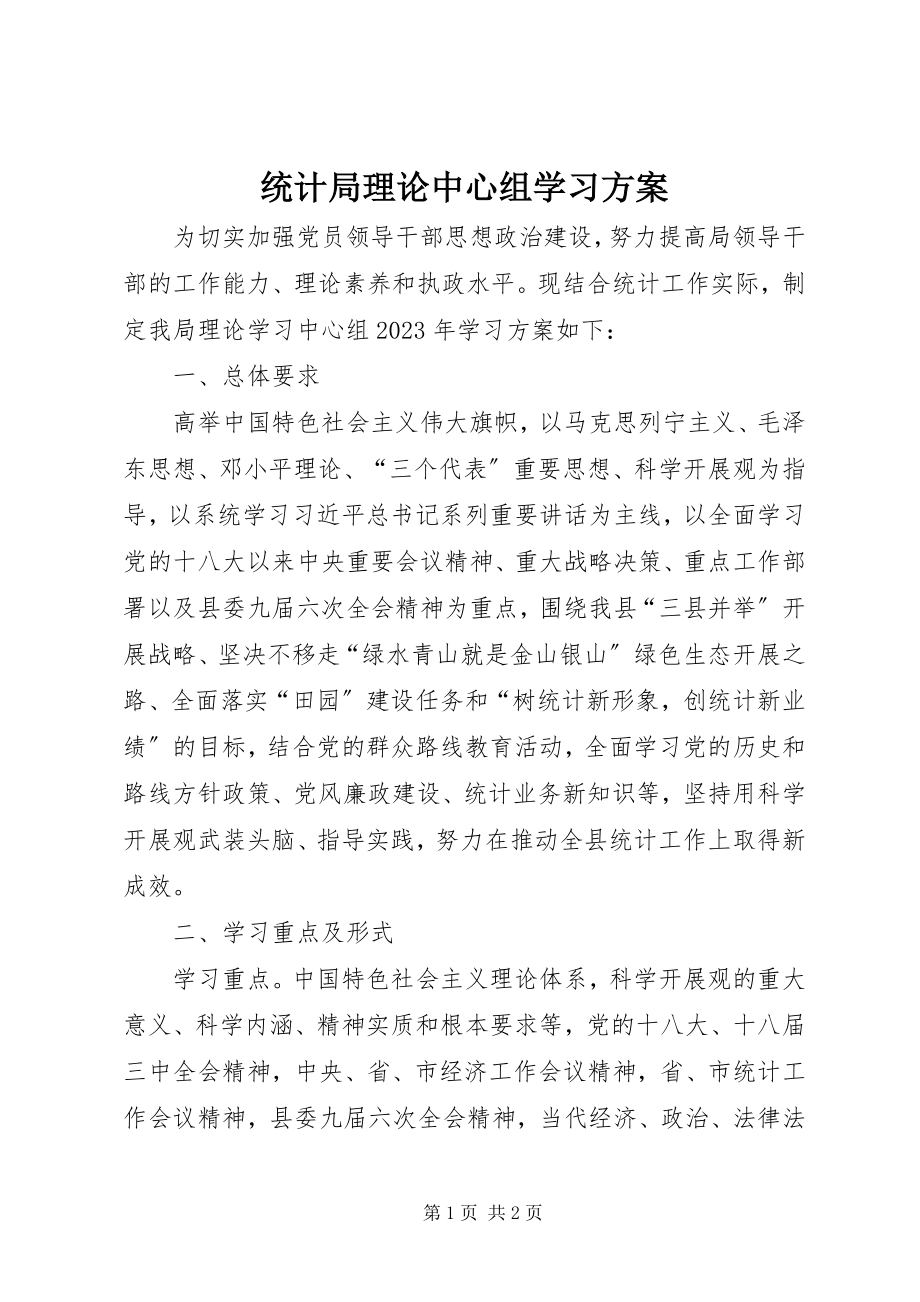 2023年统计局理论中心组学习计划.docx_第1页