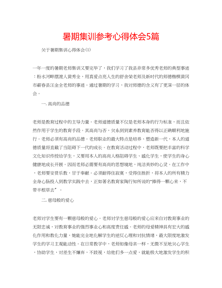 2023年暑期集训心得体会5篇.docx_第1页