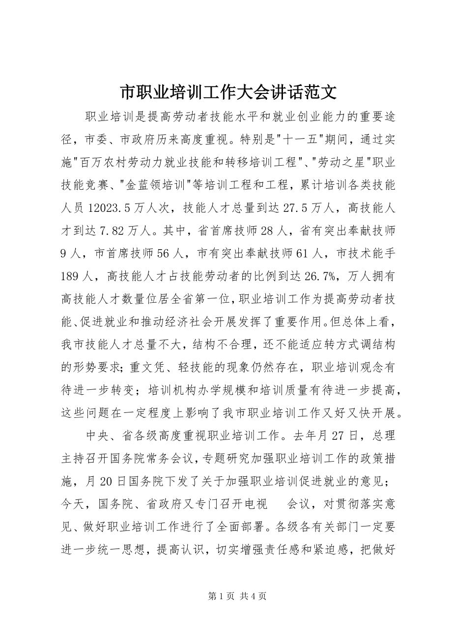 2023年市职业培训工作大会致辞.docx_第1页