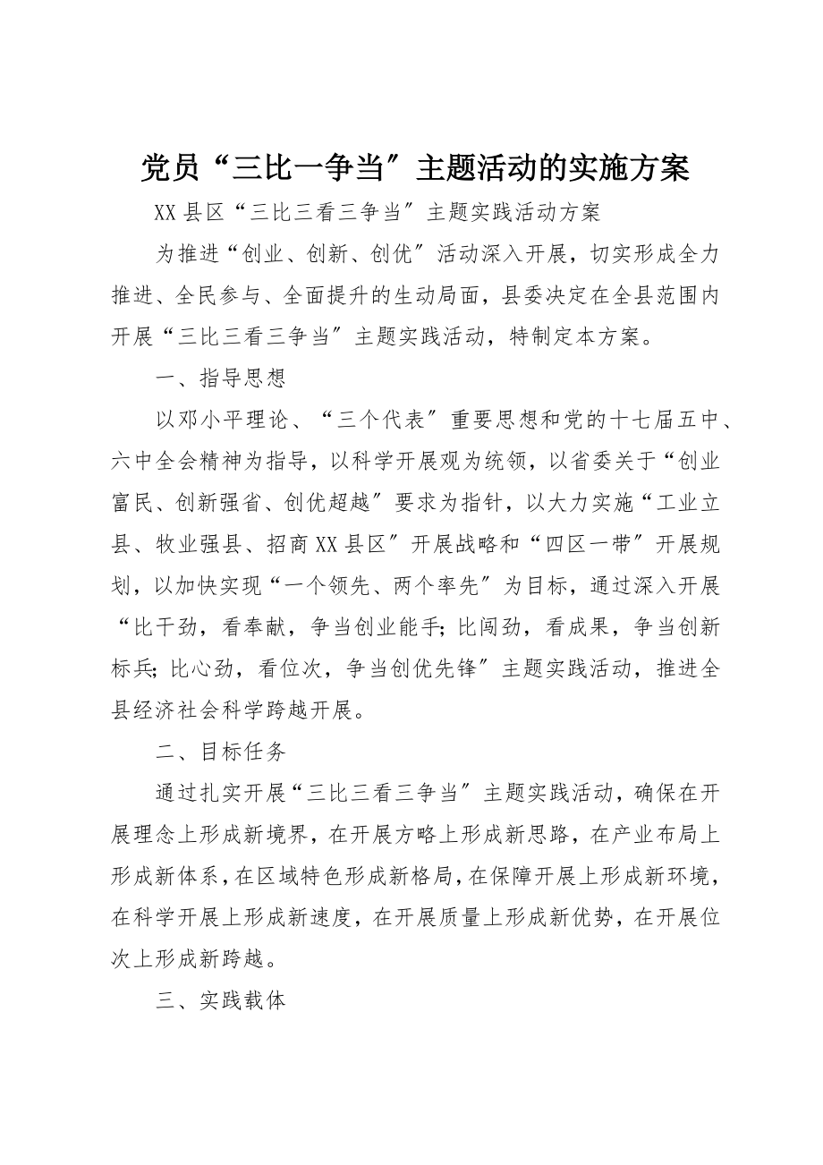 2023年党员“三比一争当”主题活动的实施方案.docx_第1页