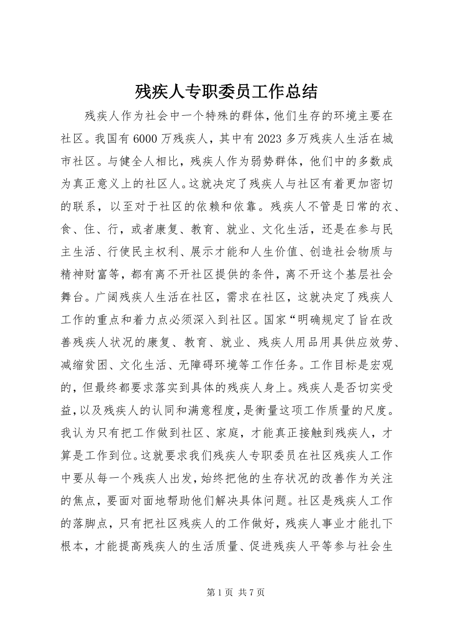 2023年残疾人专职委员工作总结新编.docx_第1页