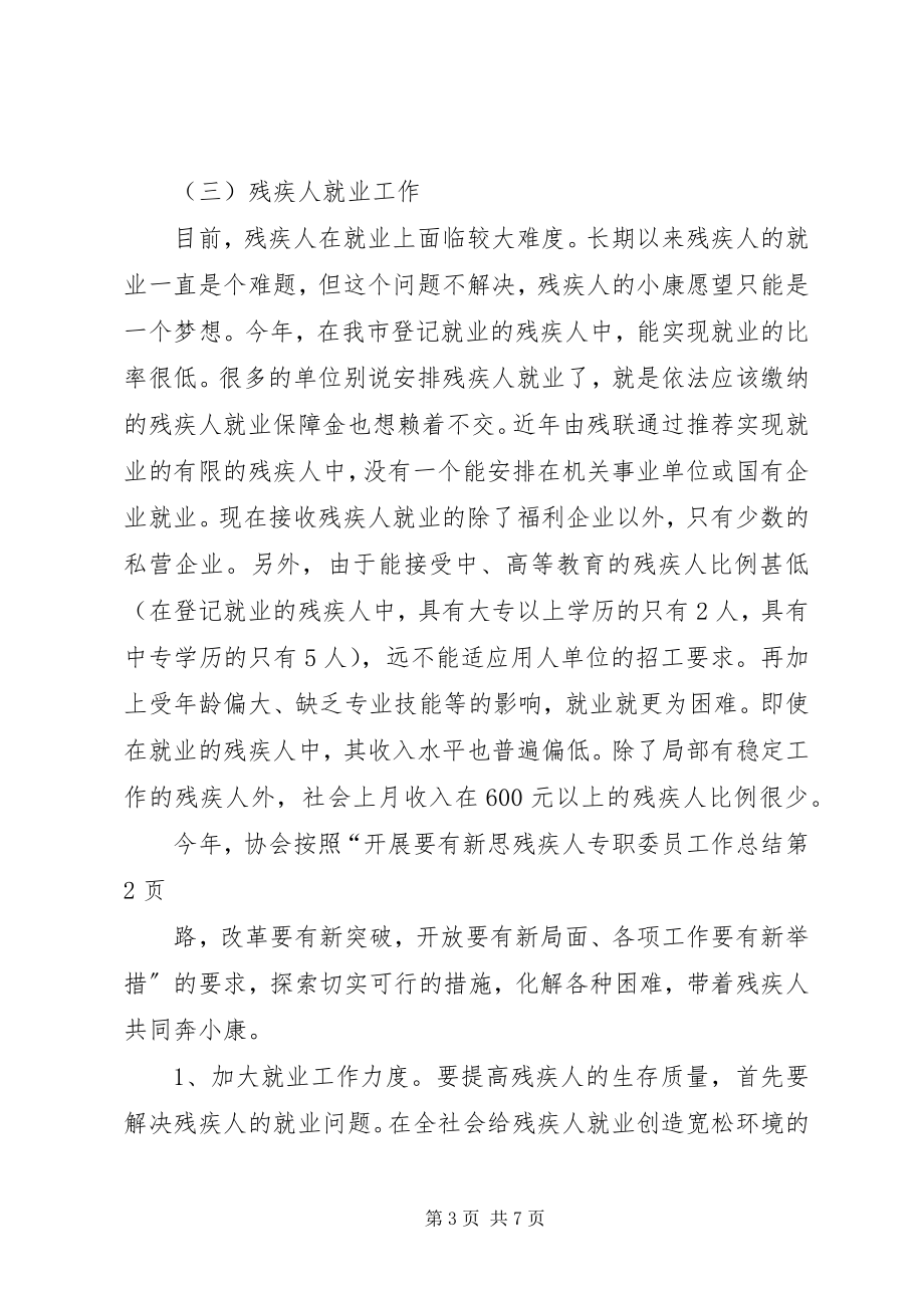 2023年残疾人专职委员工作总结新编.docx_第3页