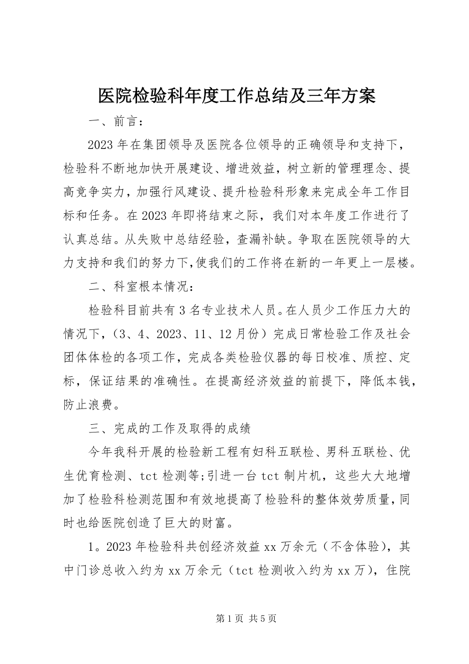 2023年医院检验科年度工作总结及三年计划.docx_第1页