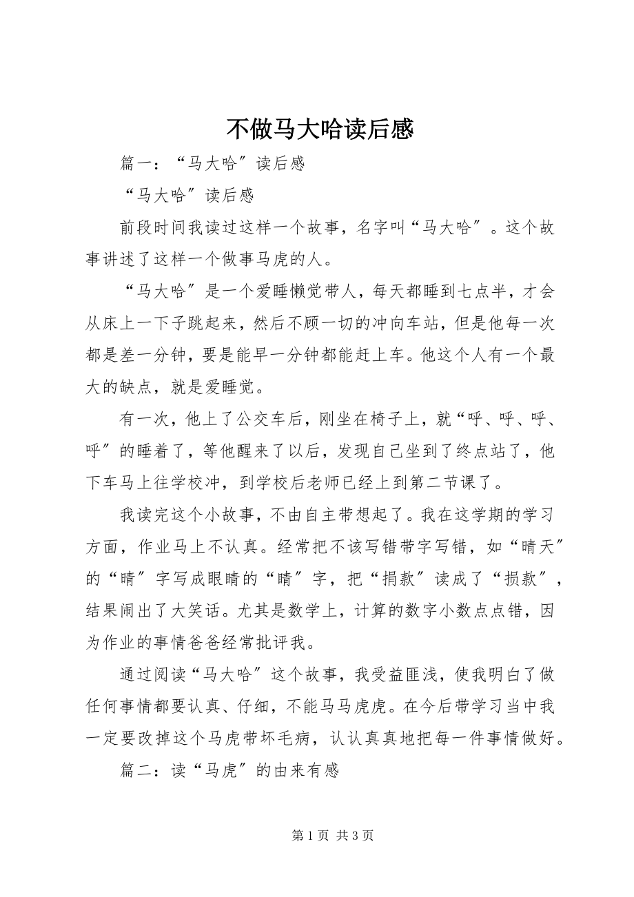 2023年不做马大哈读后感新编.docx_第1页