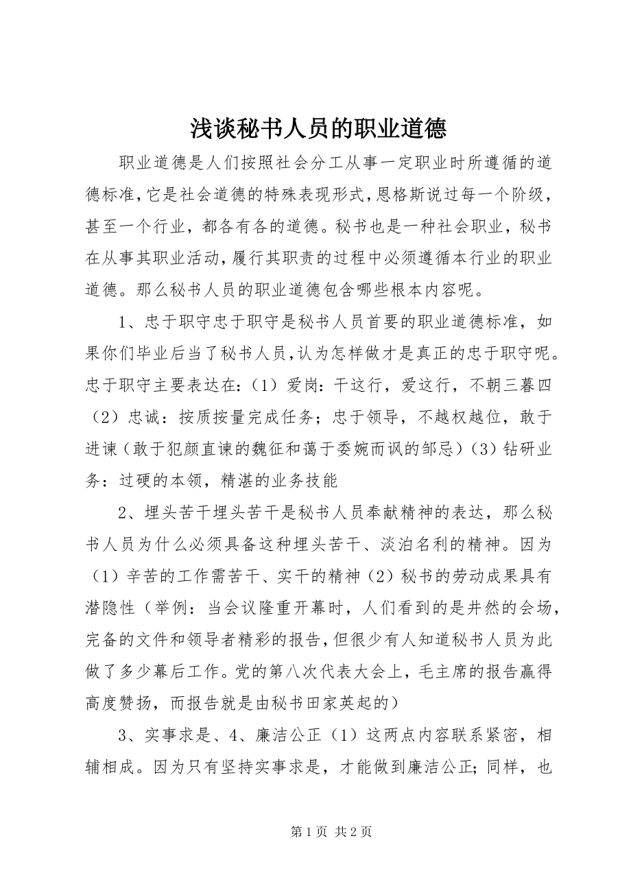 2023年浅谈秘书人员的职业道德.docx_第1页