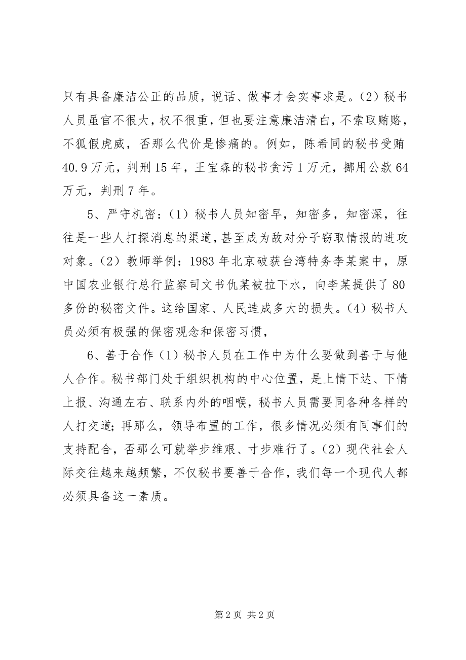 2023年浅谈秘书人员的职业道德.docx_第2页