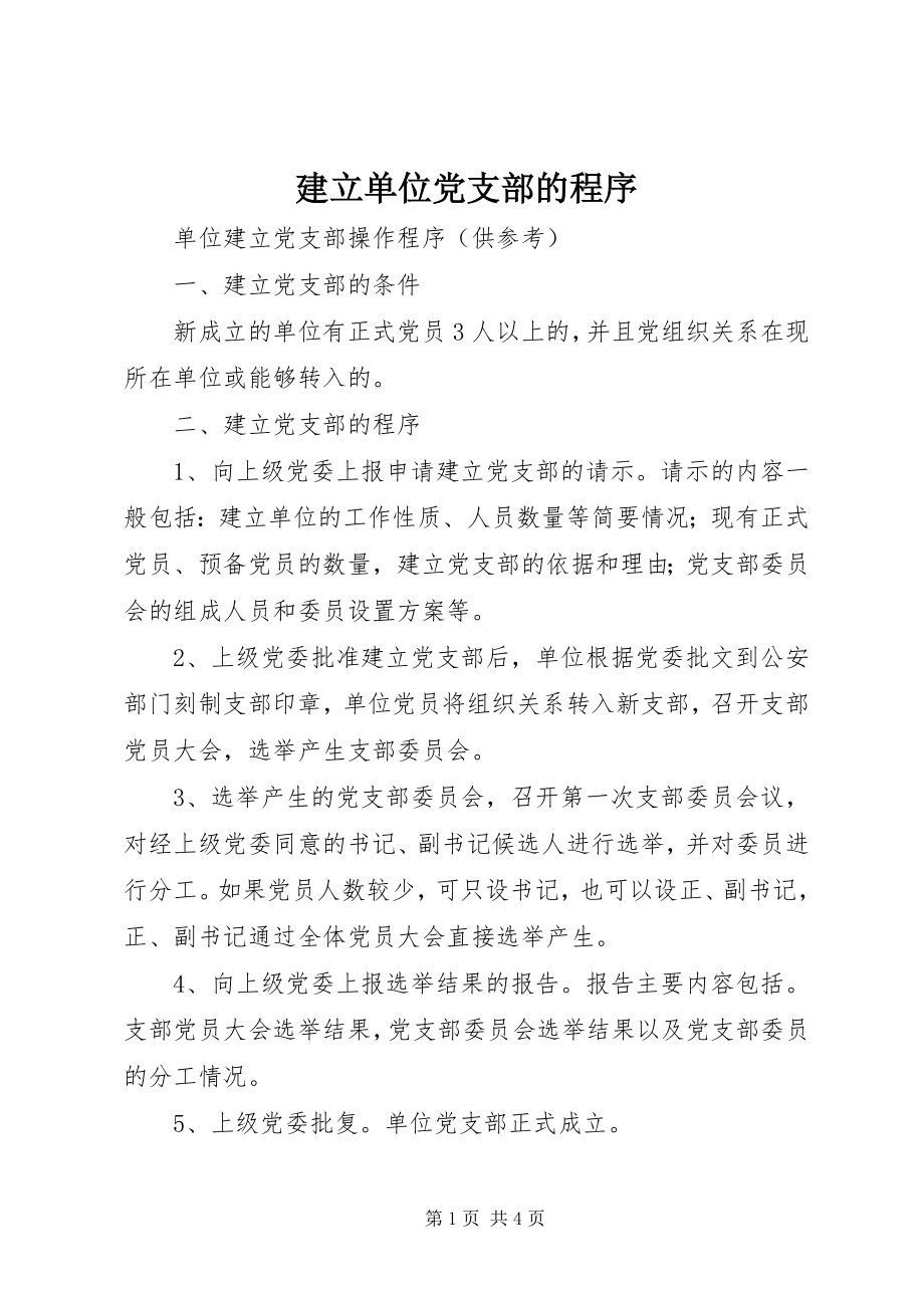 2023年建立单位党支部的程序.docx_第1页