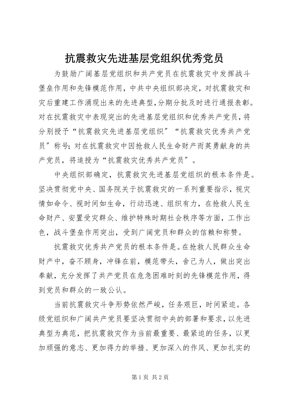 2023年抗震救灾先进基层党组织优秀党员.docx_第1页