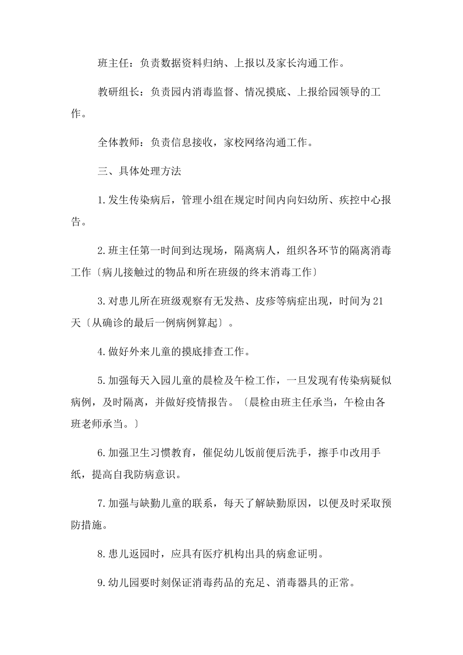 2023年幼儿园预防传染病应急预案及管理制度详细版.docx_第2页