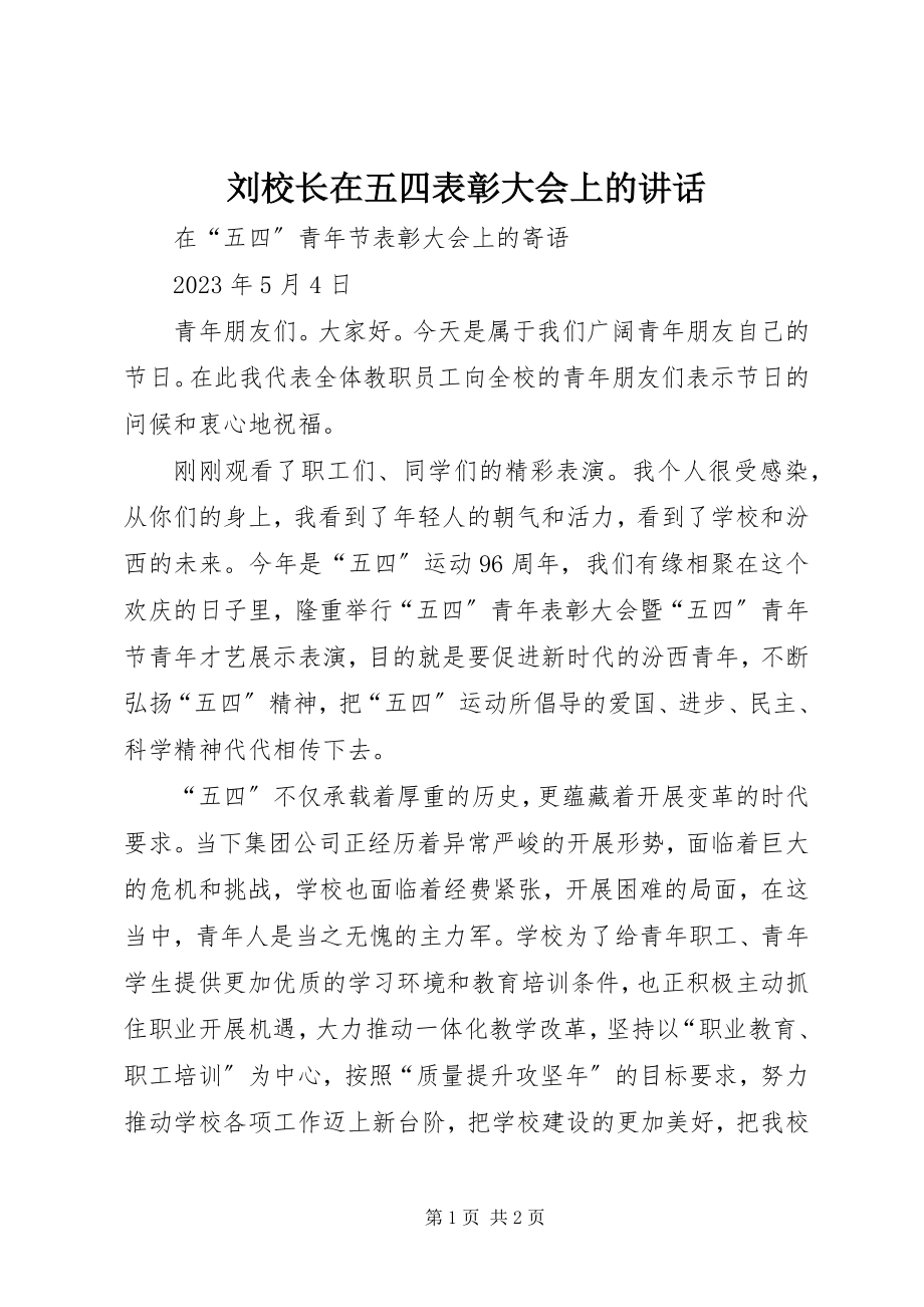 2023年刘校长在五四表彰大会上的致辞.docx_第1页