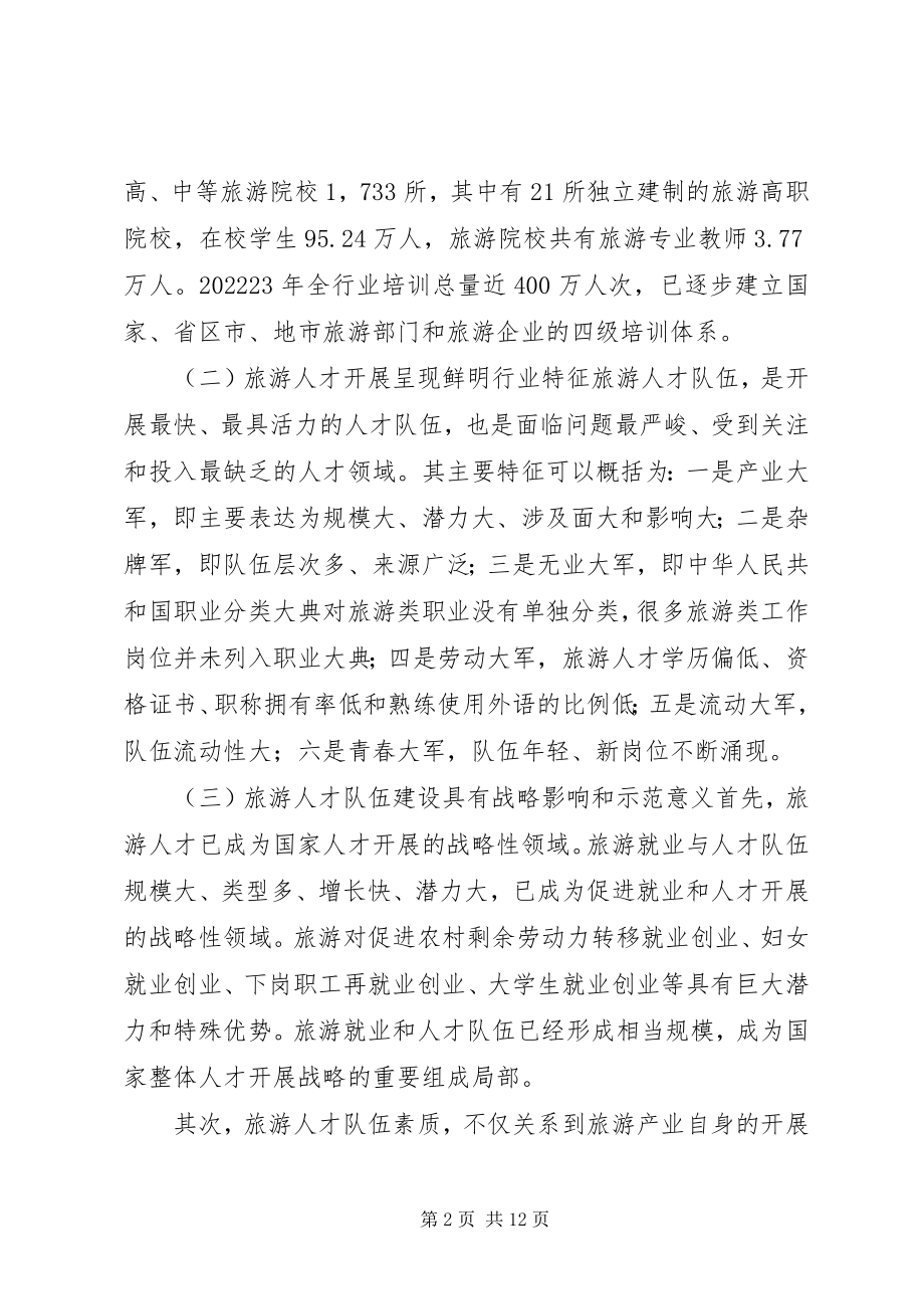 2023年我国旅游人才队伍建设的成就问题与对策思考.docx_第2页