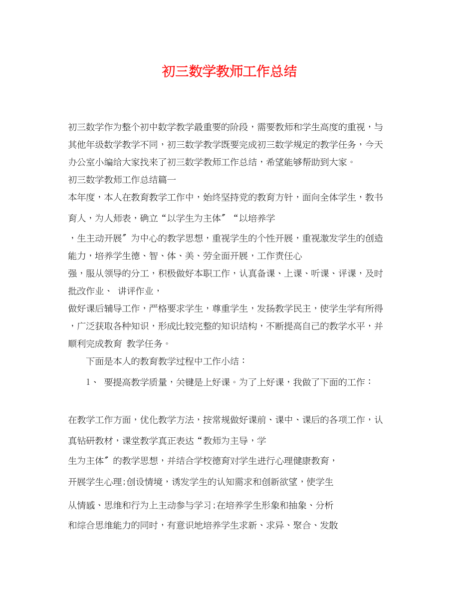 2023年初三数学教师工作总结.docx_第1页