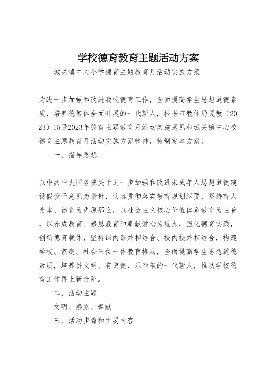 2023年学校德育教育主题活动方案 .doc_第1页