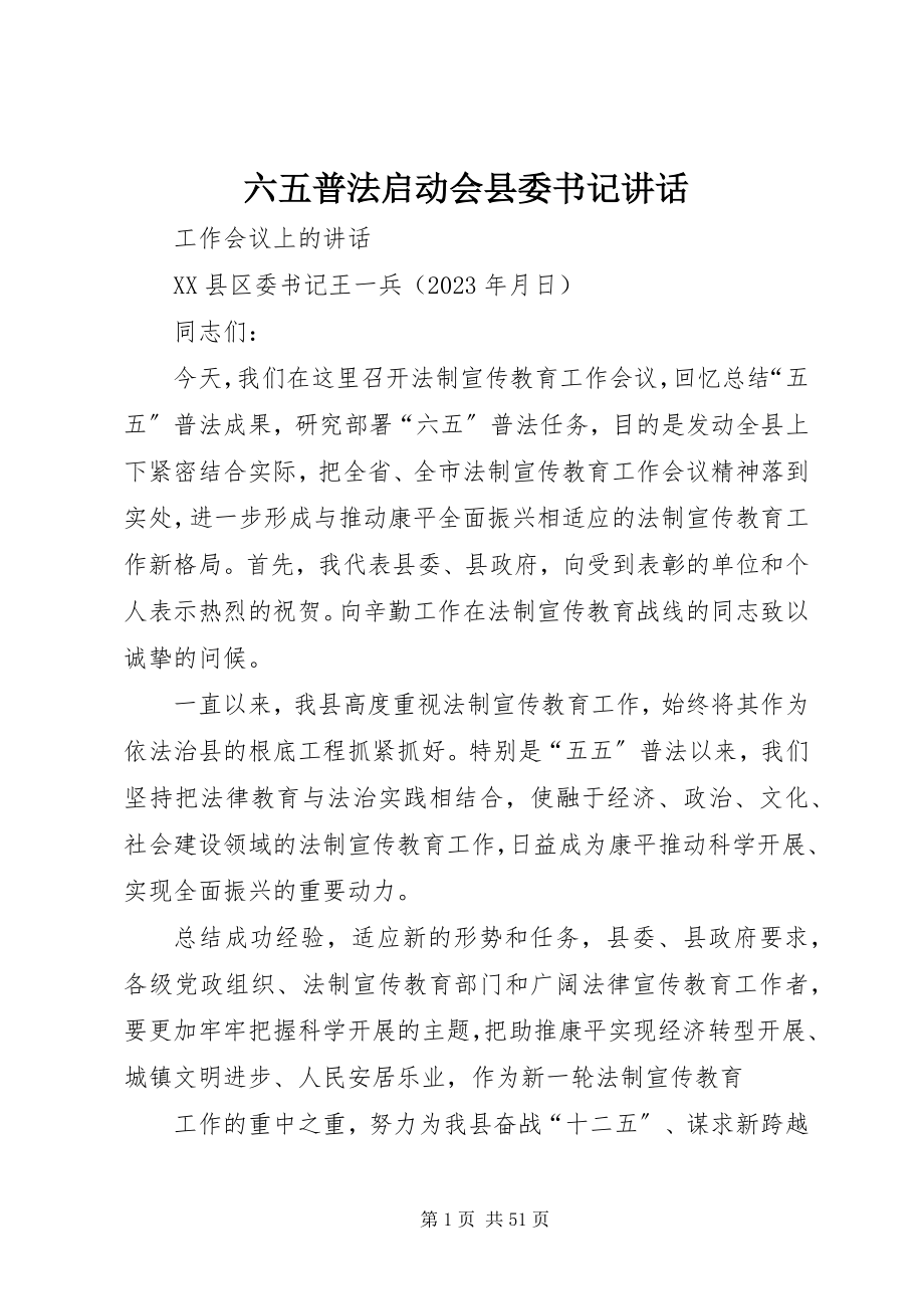 2023年六五普法启动会县委书记致辞.docx_第1页