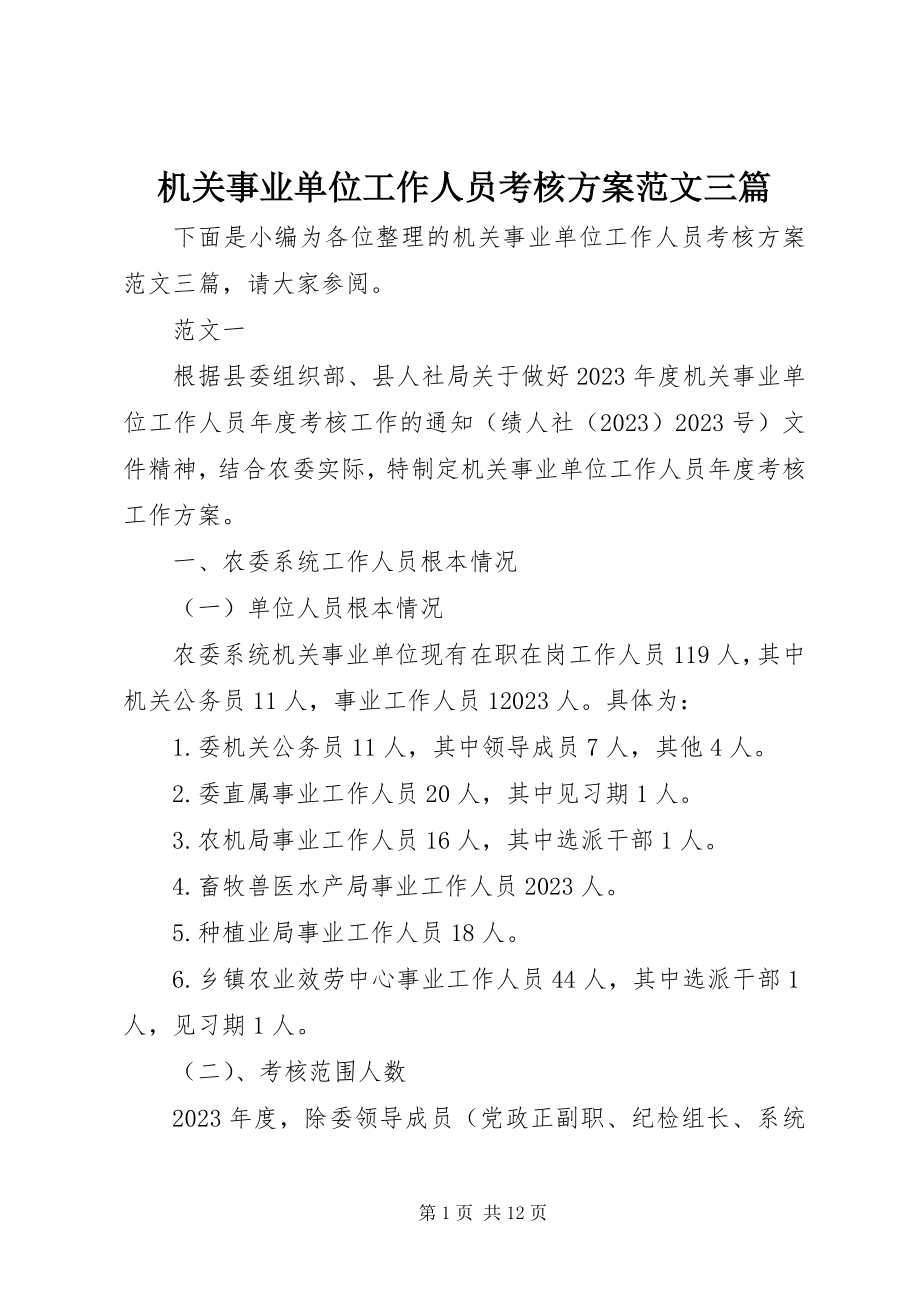 2023年机关事业单位工作人员考核方案三篇.docx_第1页