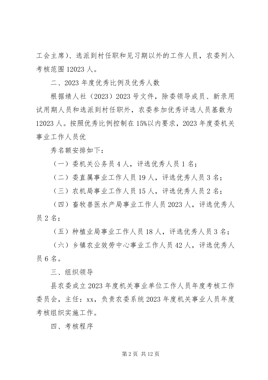 2023年机关事业单位工作人员考核方案三篇.docx_第2页