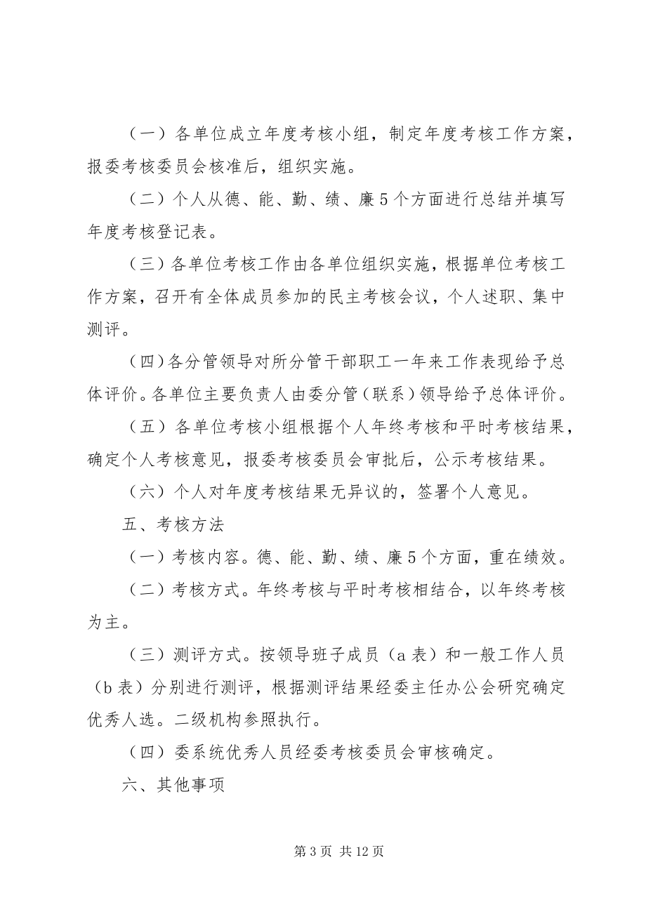 2023年机关事业单位工作人员考核方案三篇.docx_第3页