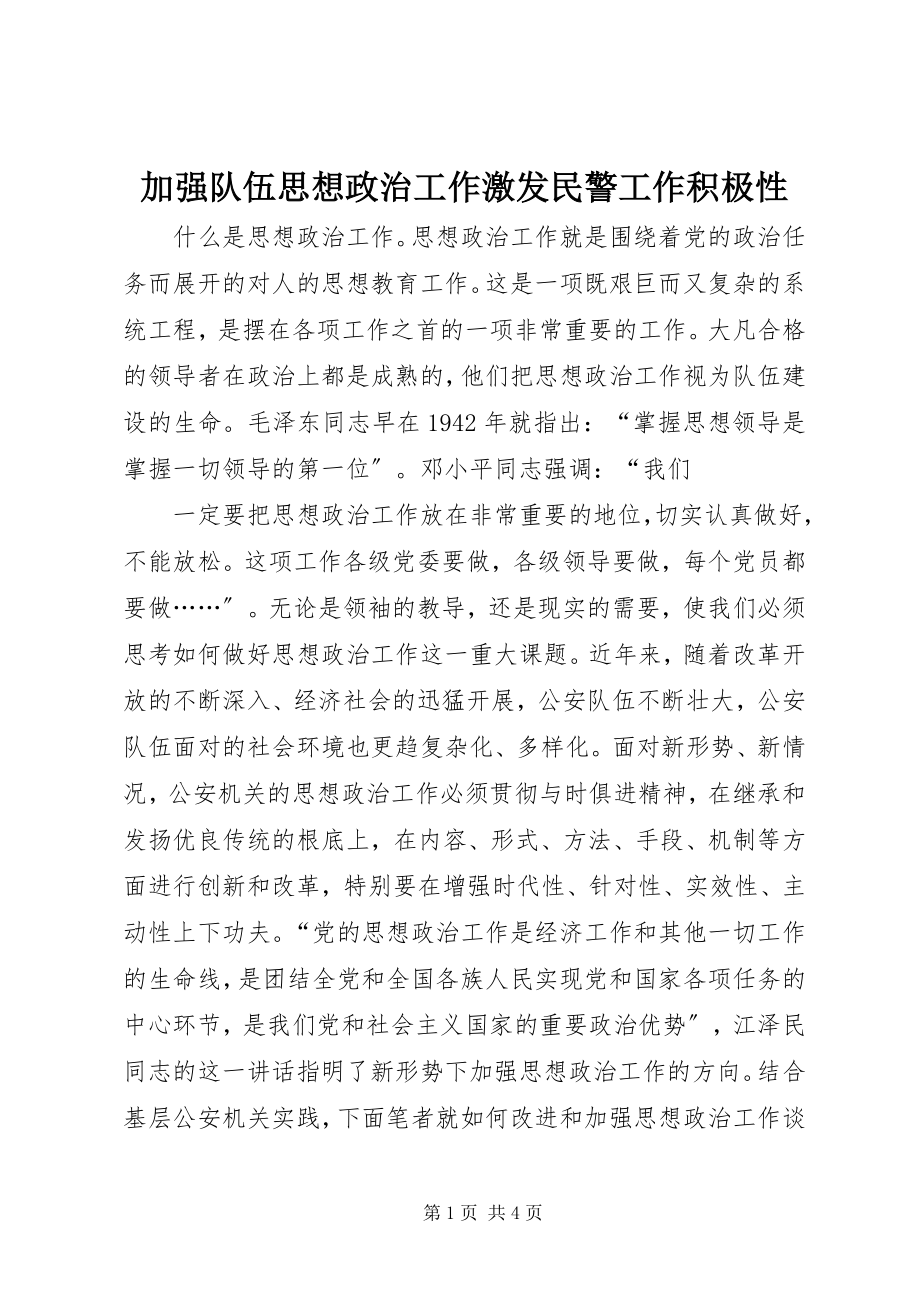 2023年加强队伍思想政治工作激发民警工作积极性.docx_第1页