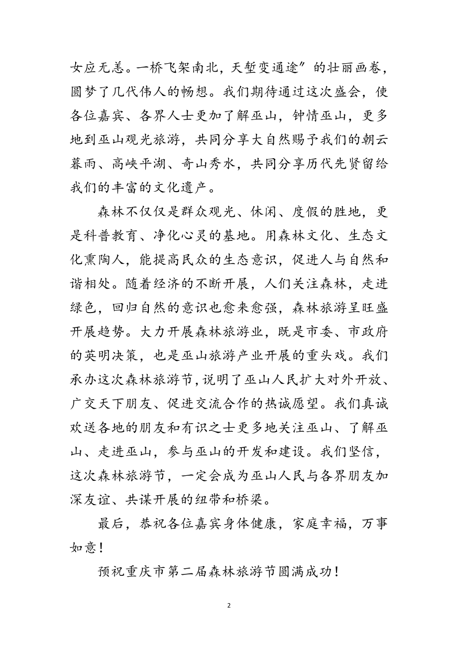 2023年在森林旅游节开幕式上的致辞范文.doc_第2页