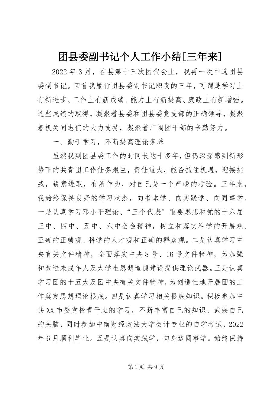 2023年团县委副书记个人工作小结三年来.docx_第1页