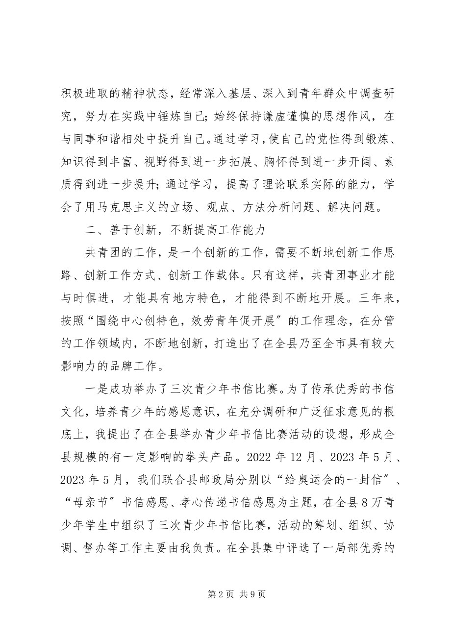 2023年团县委副书记个人工作小结三年来.docx_第2页