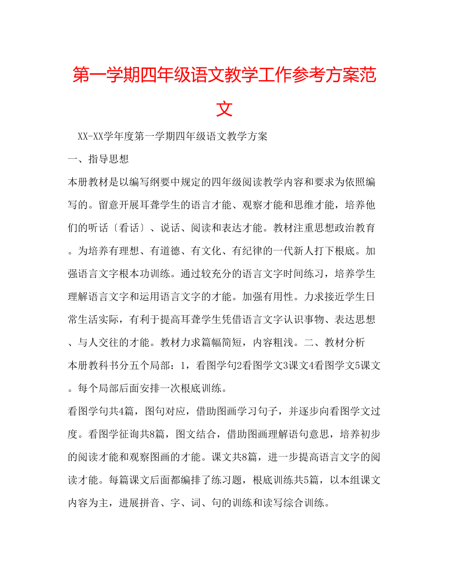 2023年第一学期四级语文教学工作计划范文.docx_第1页