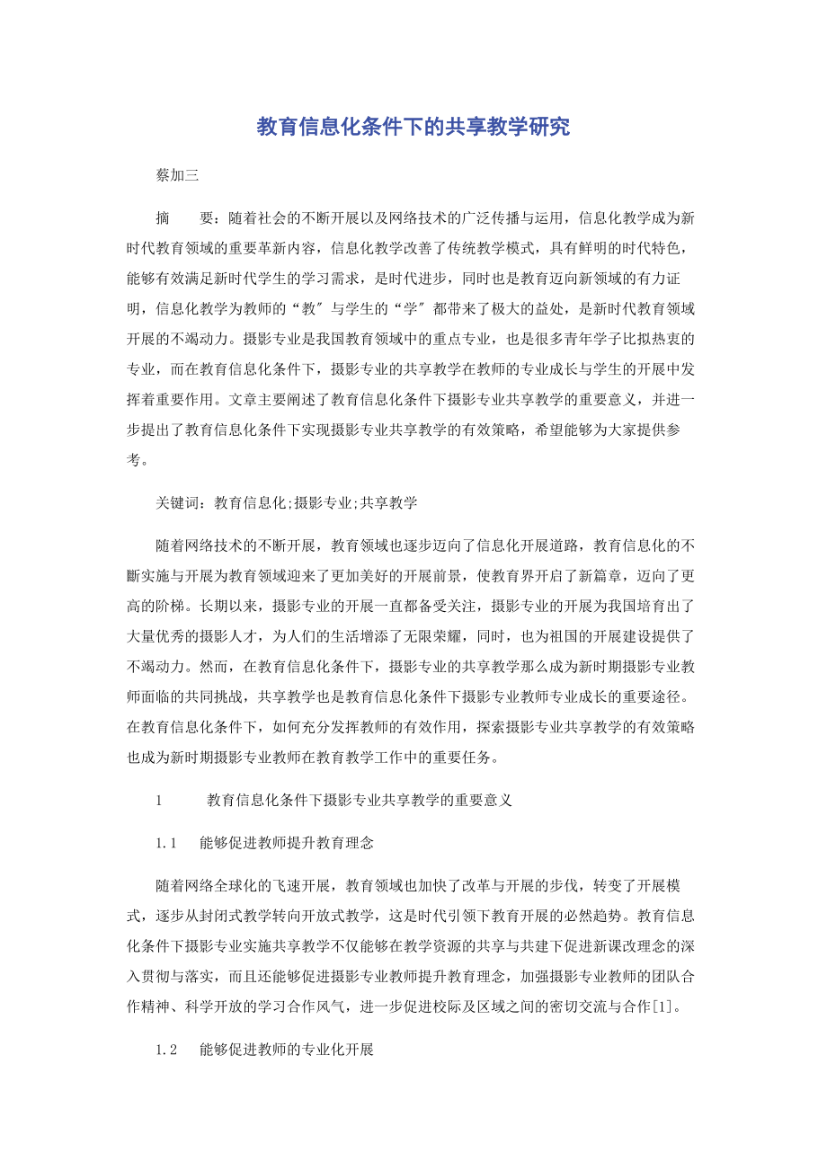 2023年教育信息化条件下的共享教学研究.docx_第1页