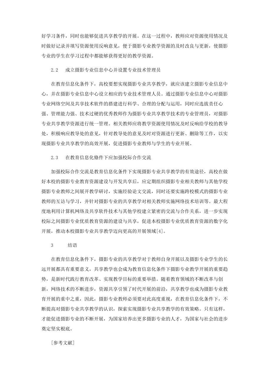 2023年教育信息化条件下的共享教学研究.docx_第3页