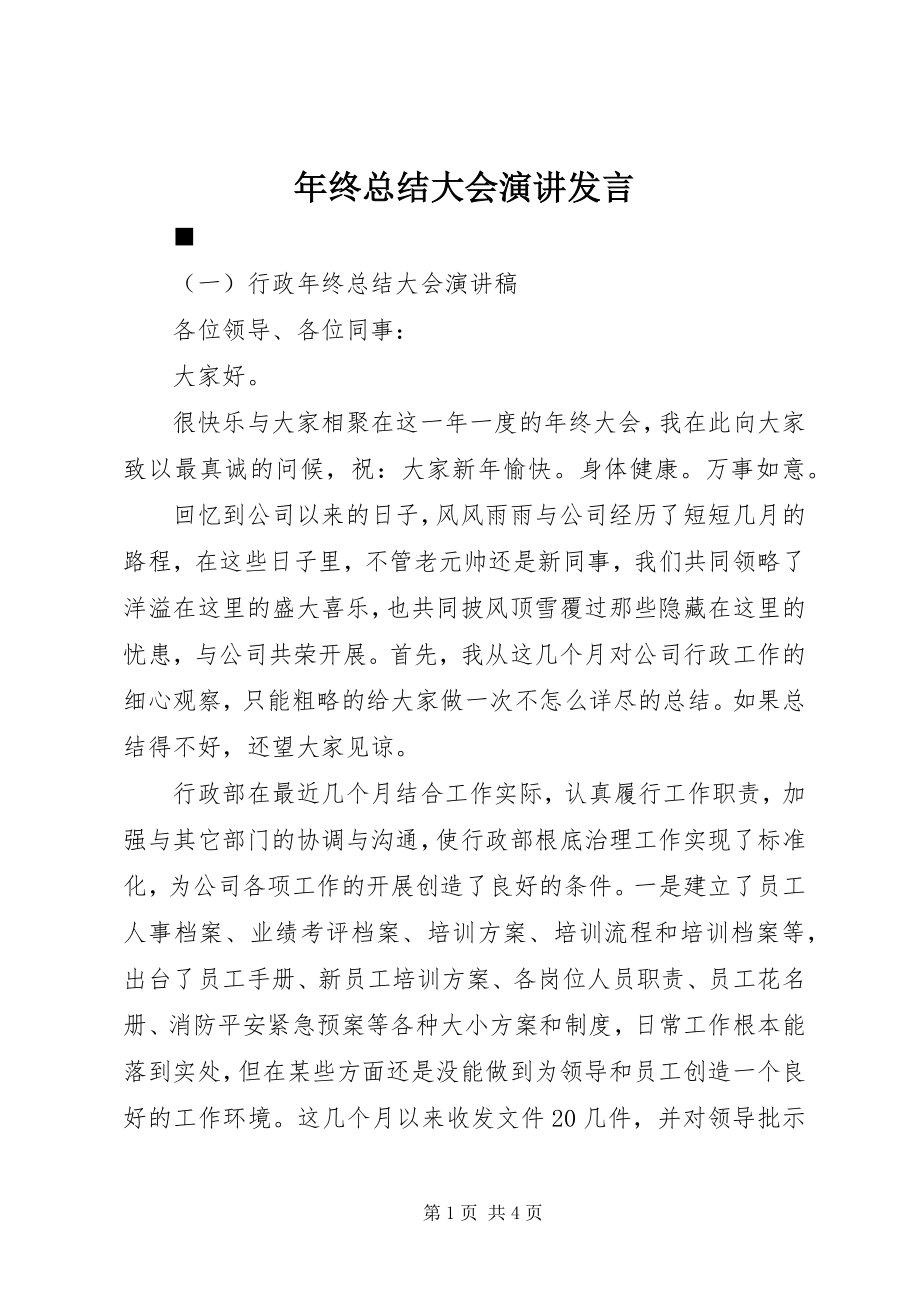 2023年终总结大会演讲讲话.docx_第1页