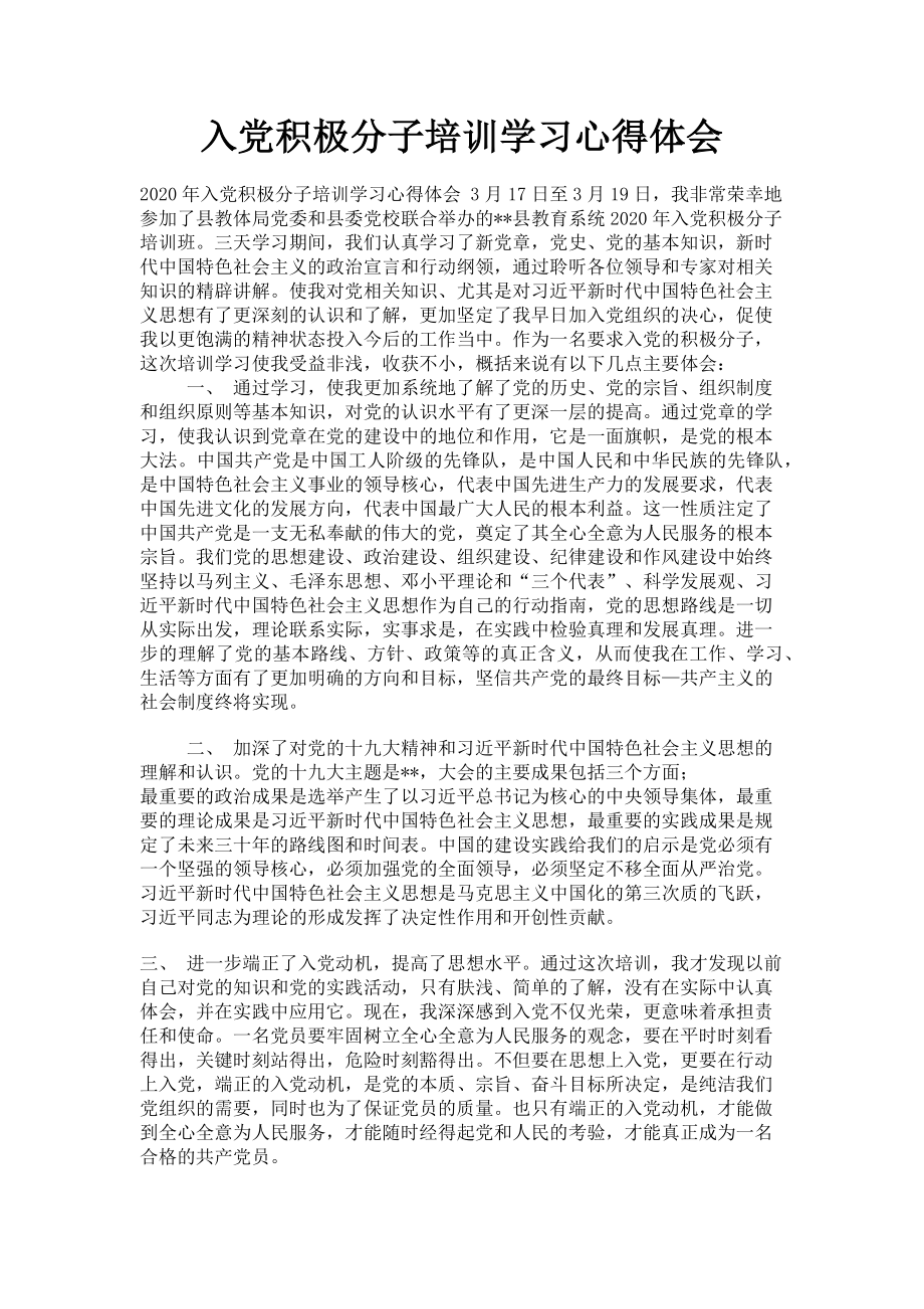 2023年入党积极分子培训学习心得体会.doc_第1页