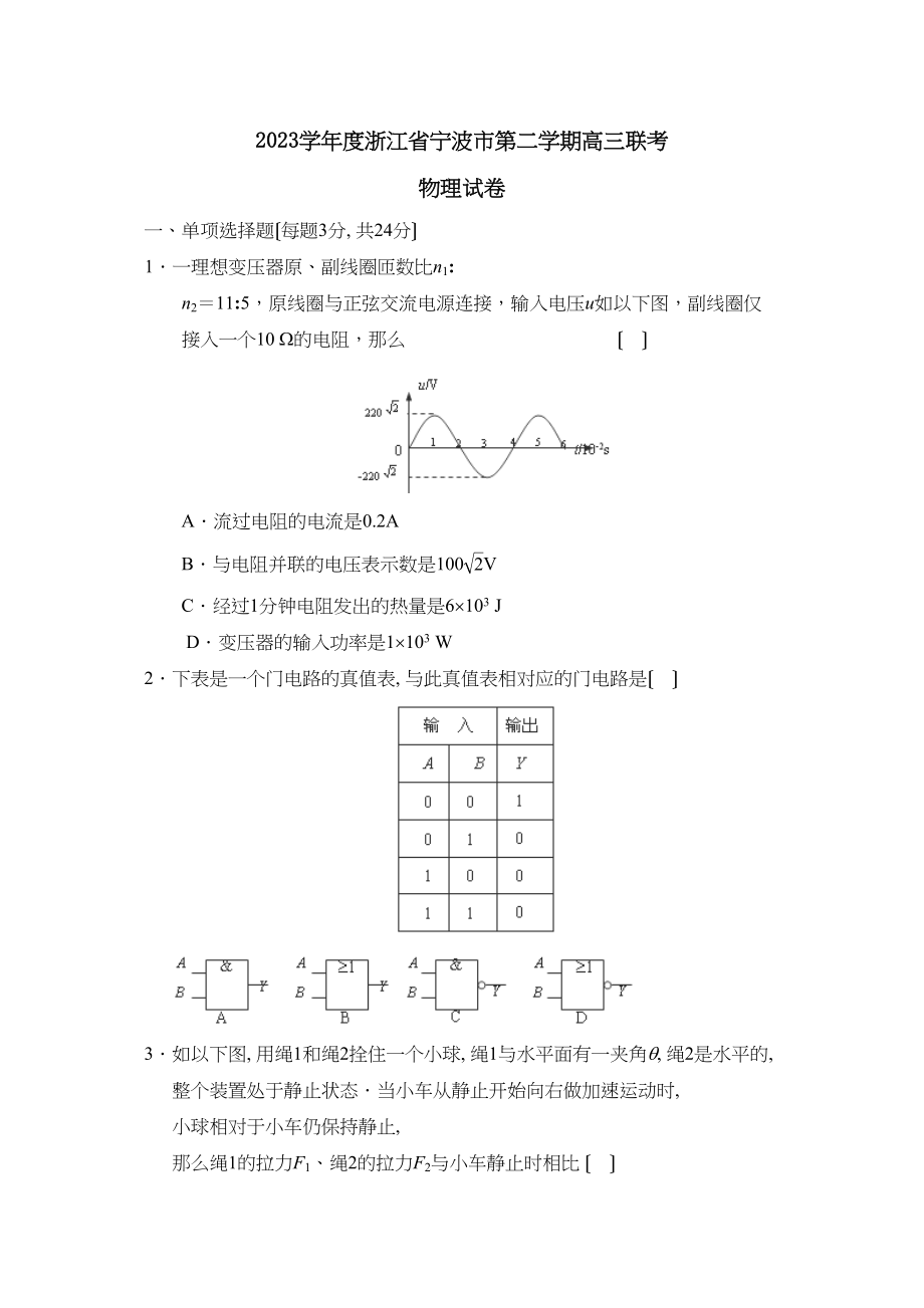 2023年度浙江省宁波市第二学期高三联考高中物理.docx_第1页