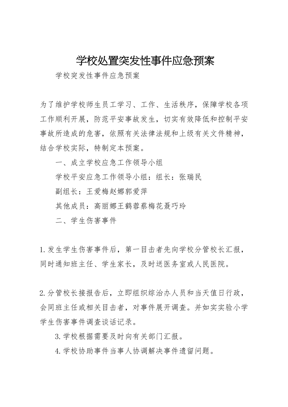 2023年学校处置突发性事件应急预案 3.doc_第1页