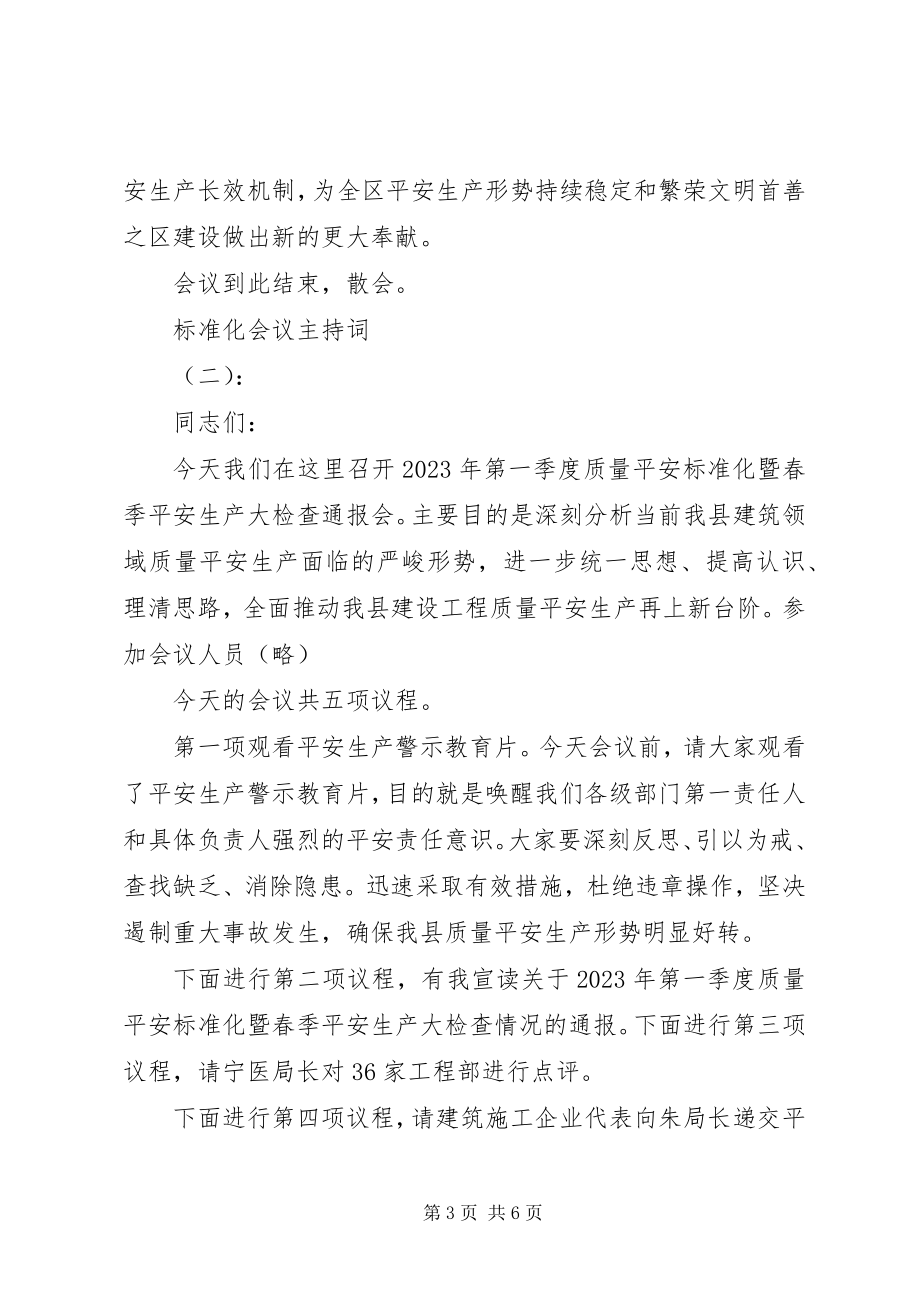 2023年标准化会议主持词新编.docx_第3页