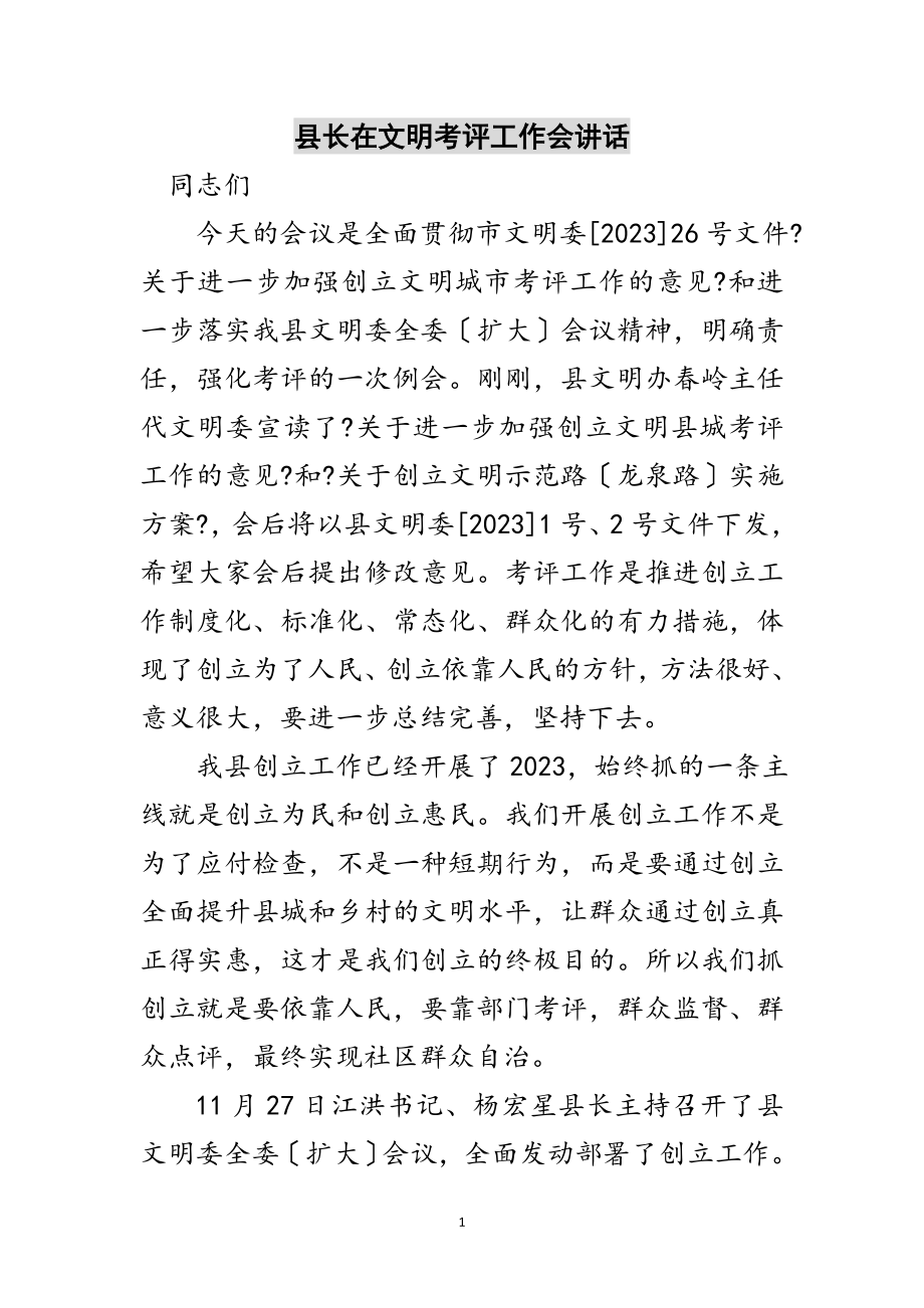 2023年县长在文明考评工作会讲话范文.doc_第1页