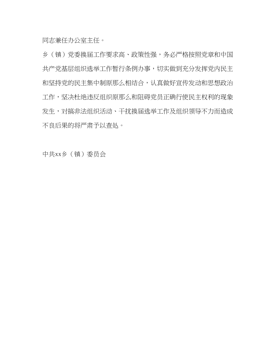 2023年认真做好乡镇党委换届选举工作的通知.docx_第3页