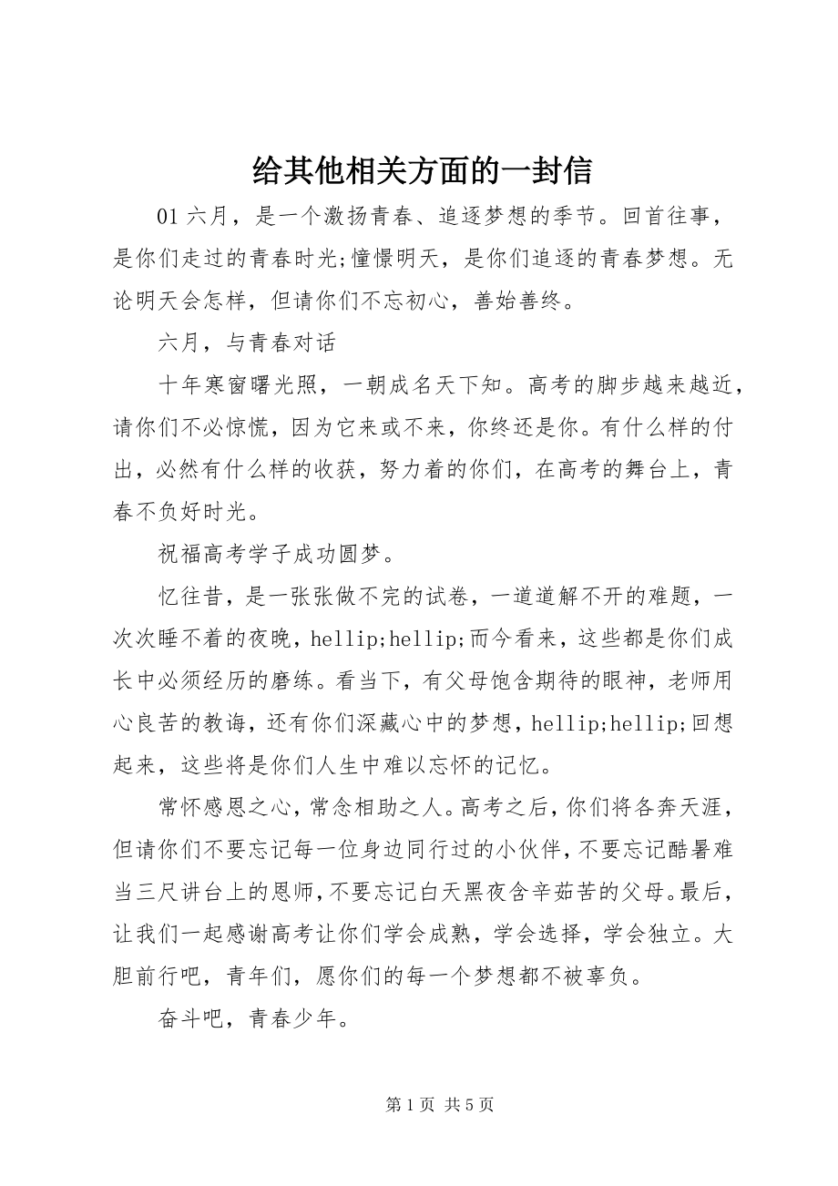 2023年给其他相关方面的一封信.docx_第1页