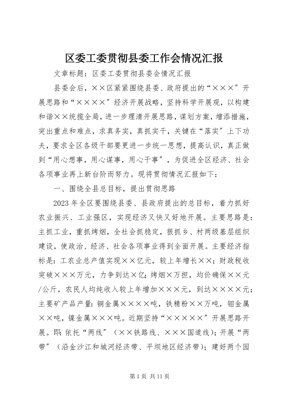 2023年区委工委贯彻县委工作会情况汇报.docx_第1页