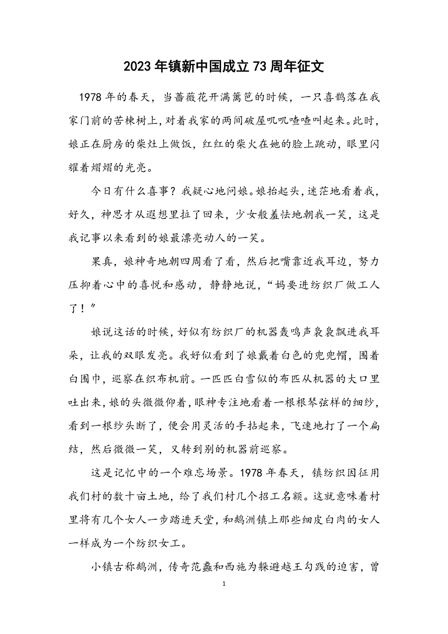 2023年镇新中国成立73周年征文.docx_第1页