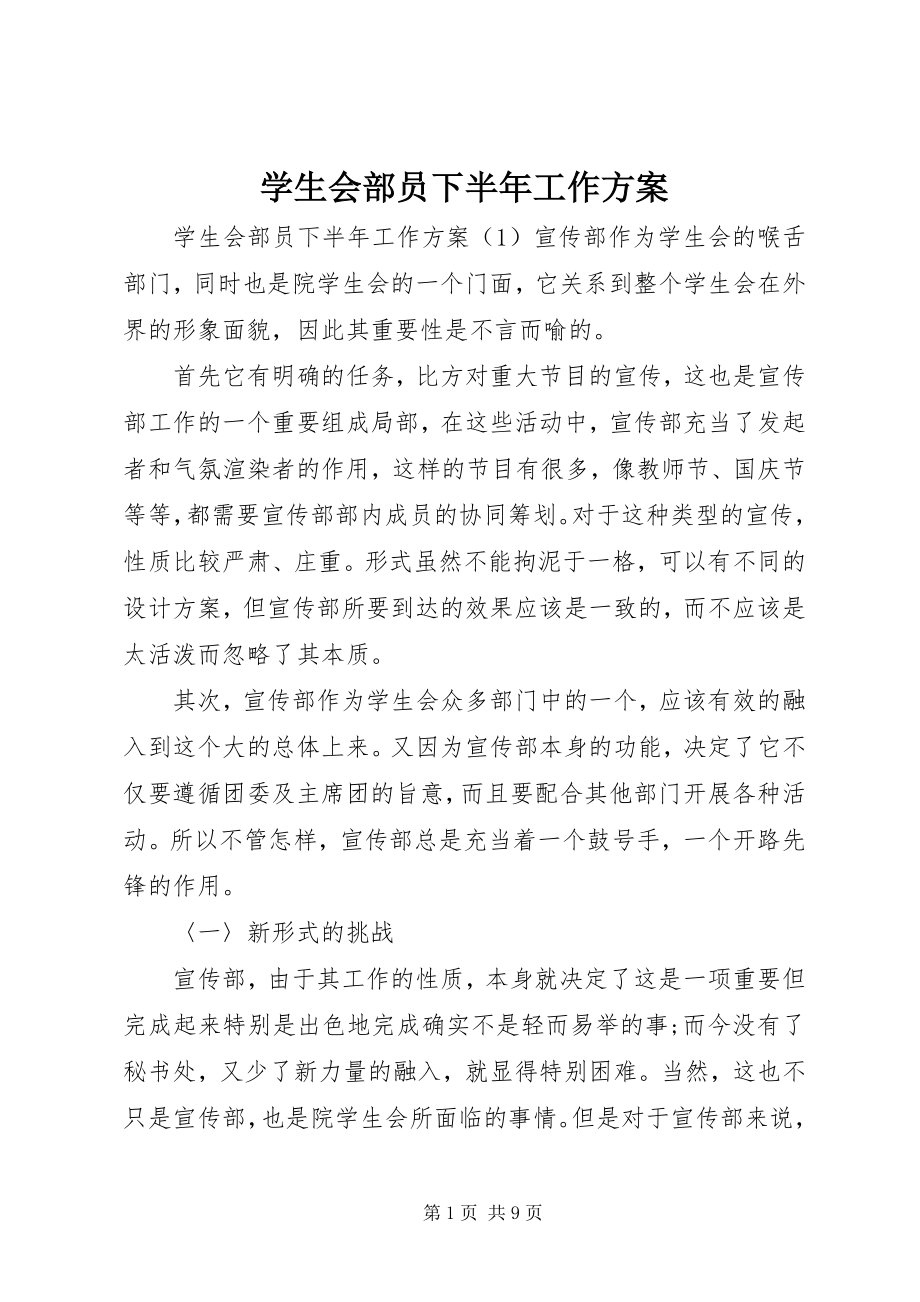 2023年学生会部员下半年工作计划.docx_第1页