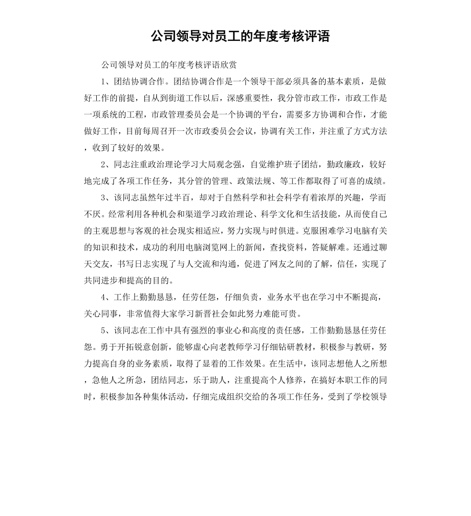 公司领导对员工的年度考核评语.docx_第1页