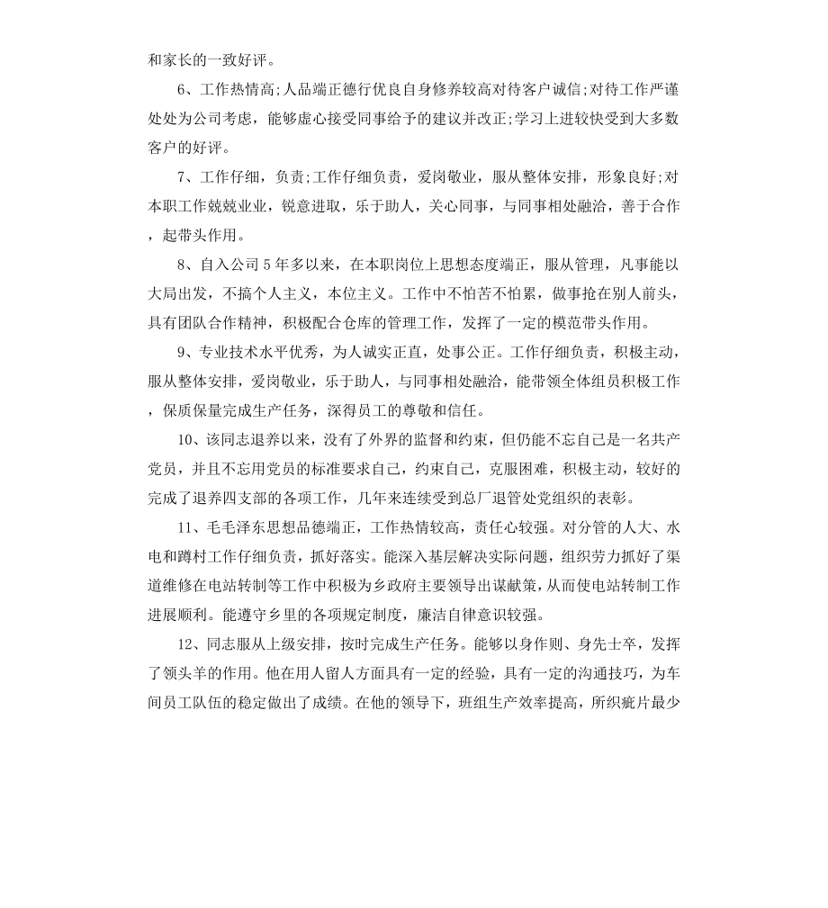 公司领导对员工的年度考核评语.docx_第2页