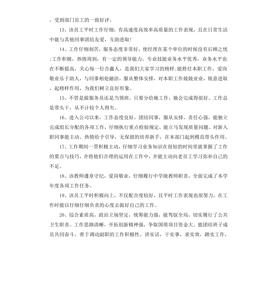 公司领导对员工的年度考核评语.docx_第3页