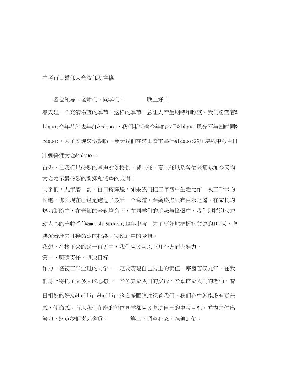 2023年中考百日誓师大会教师发言稿.docx_第1页